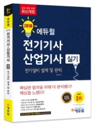 전기기사.산업기사 실기 전기설비 설계 및 관리(2018)